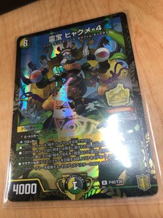 霊宝 ヒャクメ-4 プロモ