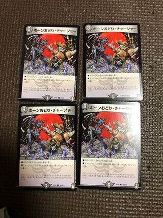 ボーンおどり・チャージャー4枚セット