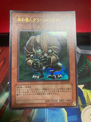 森の番人グリーン・バブーン ウルトラレア