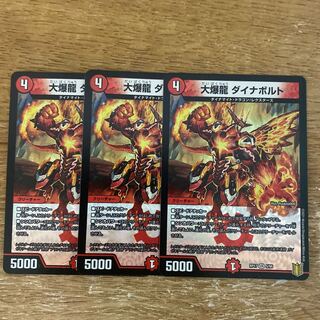 【最安値】大爆龍 ダイナボルト 3枚