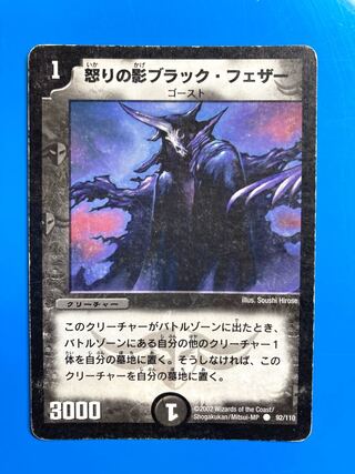 怒りの影ブラック・フェザー