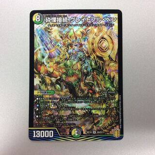 （微キズ）砕慄接続グレイトフル・ベン