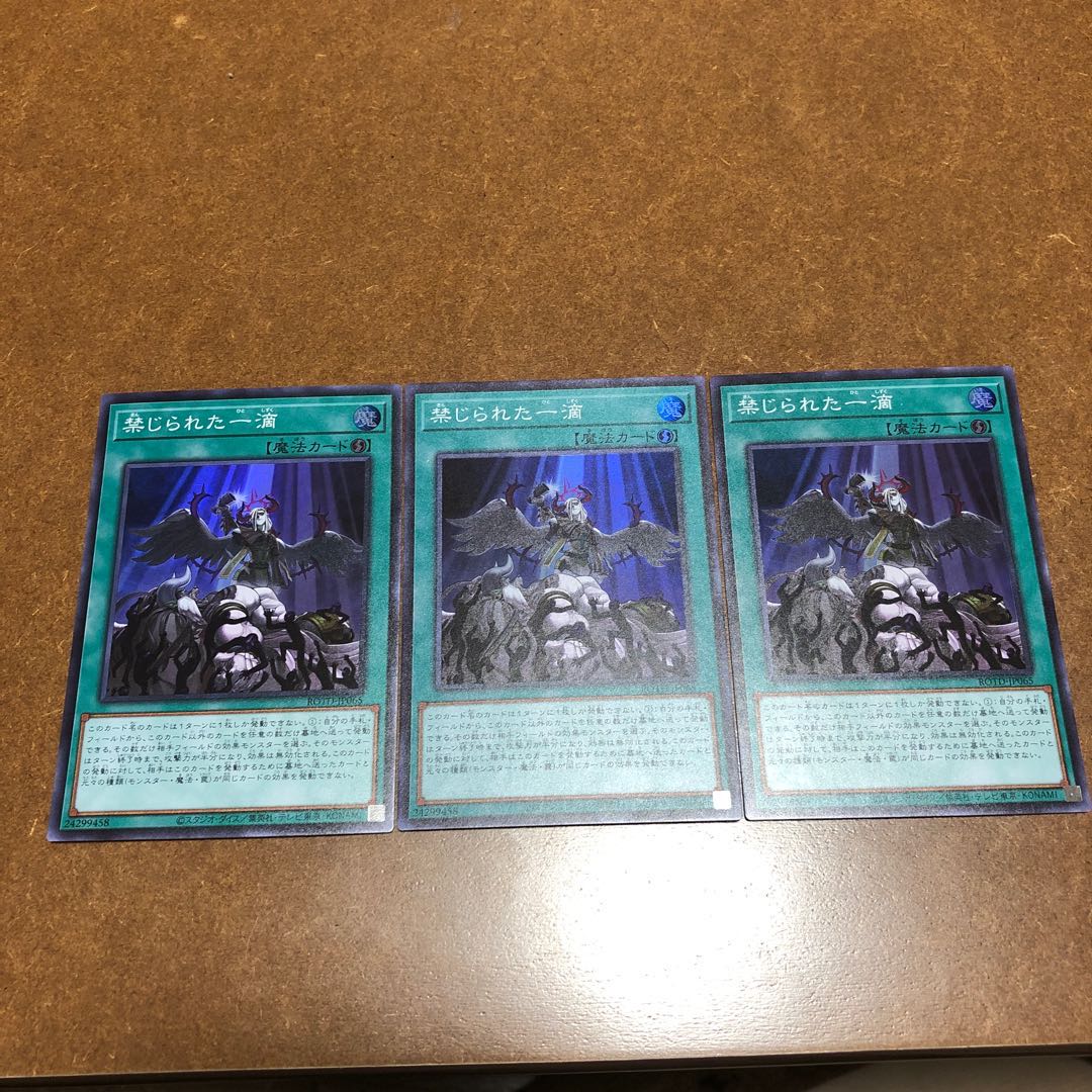 禁じられた一滴 スーパーレア3枚セット