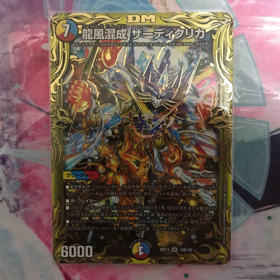 龍風混成 ザーディクリカ(20thSPレア仕様)