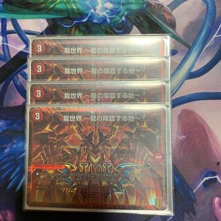 龍世界 -龍の降臨する地-