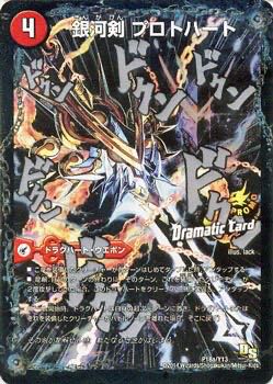 銀河剣 プロトハート｜星龍解 ガイギンガ・ソウル(Dramatic Card)