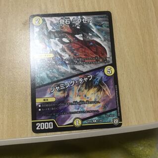 奇石　ミクセル / ジャミング•チャフ