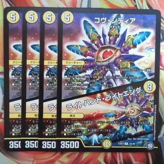 コヴ・シディア/ライトハンド・ライトニング 四枚セット