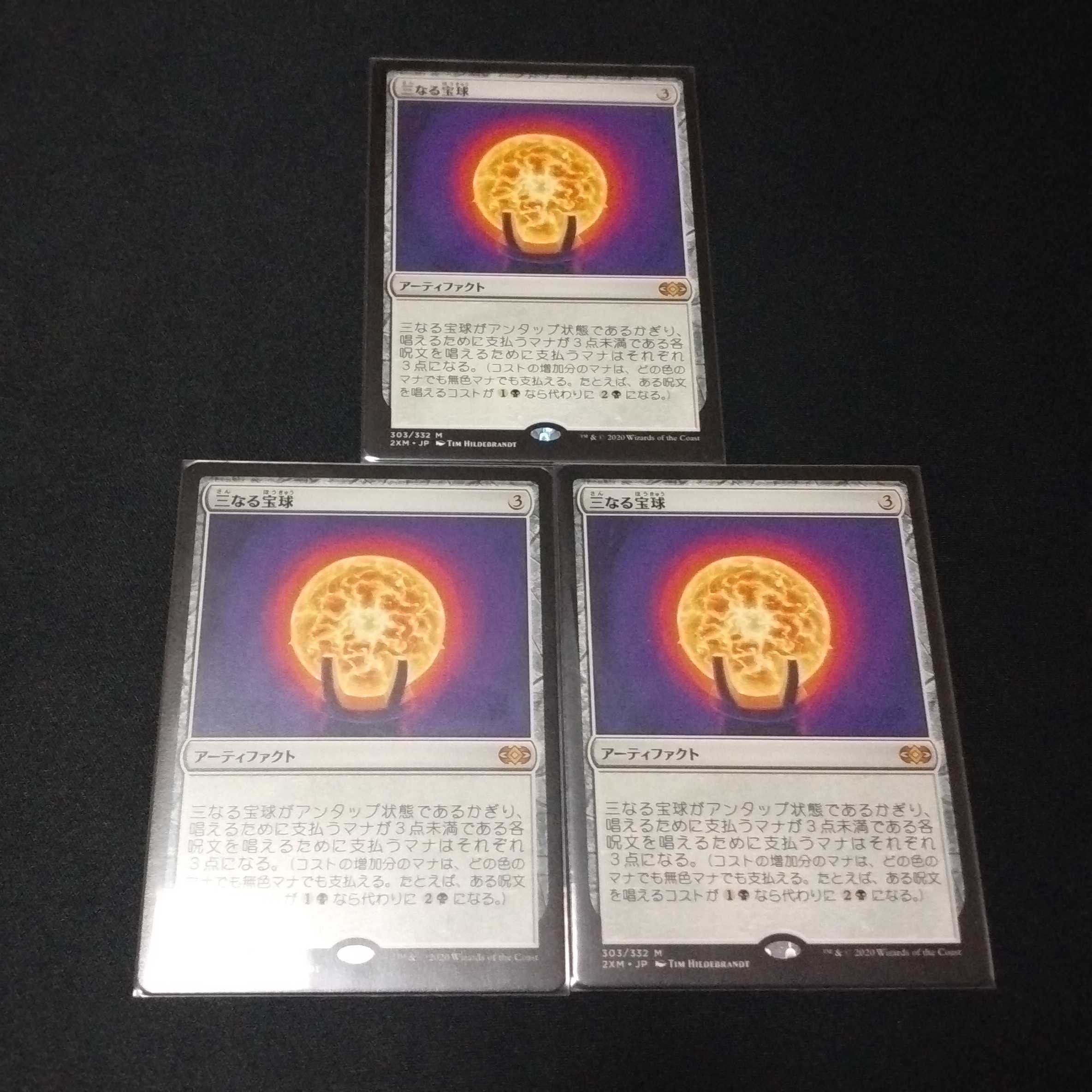 三なる宝球　3枚セット