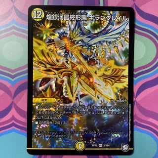 デュエルマスターズ 銀河最終形態 ギラングレイル デュエマ 1枚 (Used