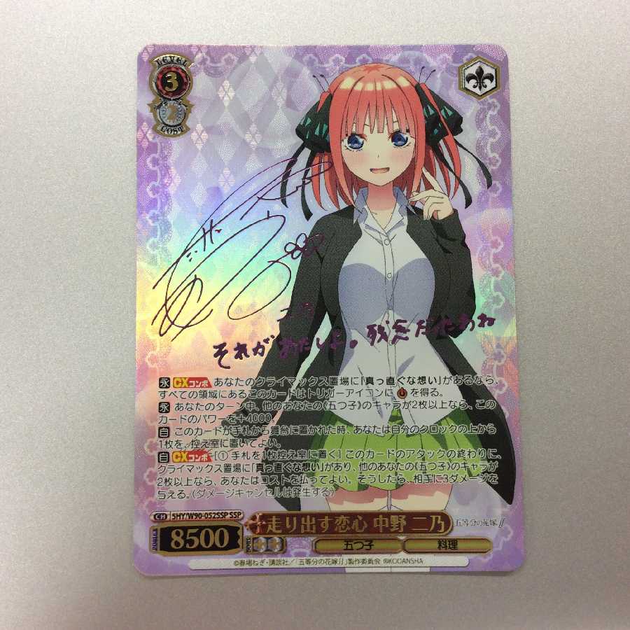 走り出す恋心 中野二乃 SSP サイン