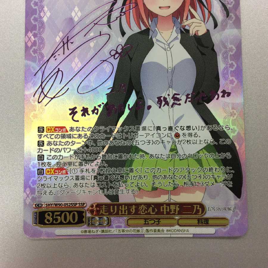 走り出す恋心 中野二乃 SSP サイン