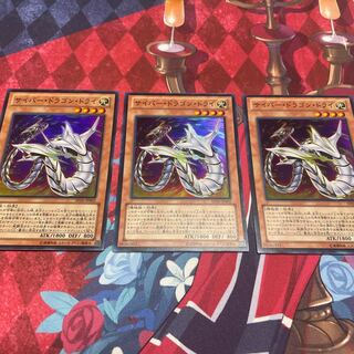 サイバー・ドラゴン・ドライ スーパーレア 3枚 【ユウ整理部】