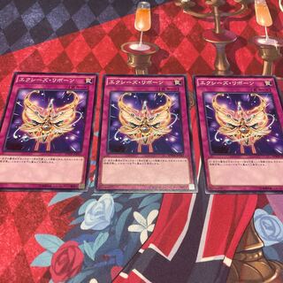 エクシーズ・リボーン ノーマル 3枚 【ユウ整理部】