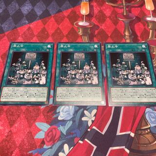 禁止令 ノーマル 3枚 【ユウ整理部】