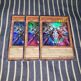 インペリアル・バウアー スーパーレア3枚セット