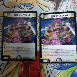 霊宝 ヒャクメ-4 R