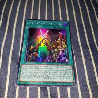 ○ジョーカーズ・ストレート スーパーレア