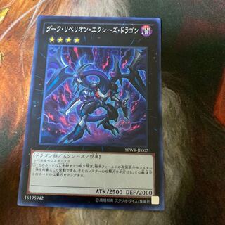 ダーク・リベリオン・エクシーズ・ドラゴン