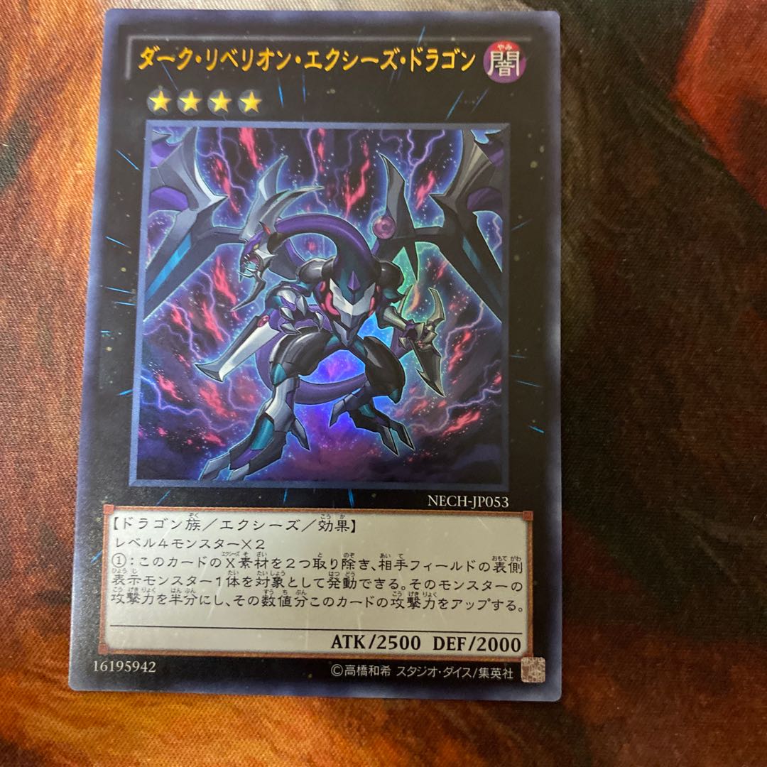 ダーク・リベリオン・エクシーズ・ドラゴン ウルトラレア