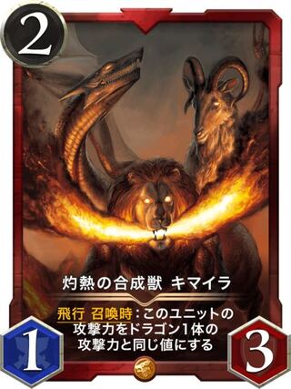 【gold】灼熱の合成獣キマイラ Lv56