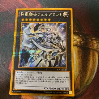 神竜騎士フェルグラント ゴールドシークレットレア