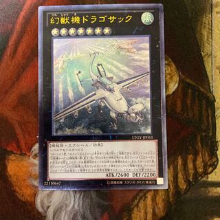 幻獣機ドラゴサック アルティメットレア