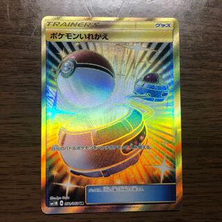 ポケモンカード 美品　ポケモンいれかえ UR