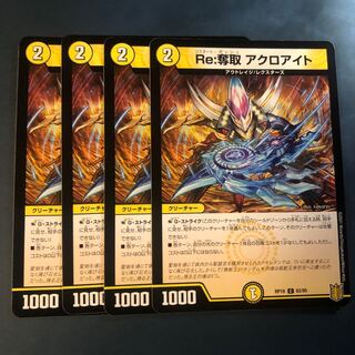 【セット割実施中！】Re:奪取 アクロアイト
