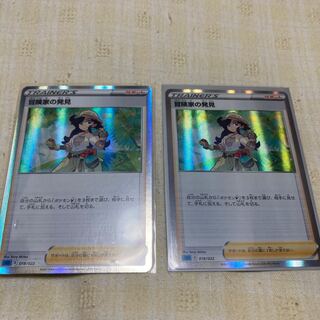 冒険家の発見　2枚