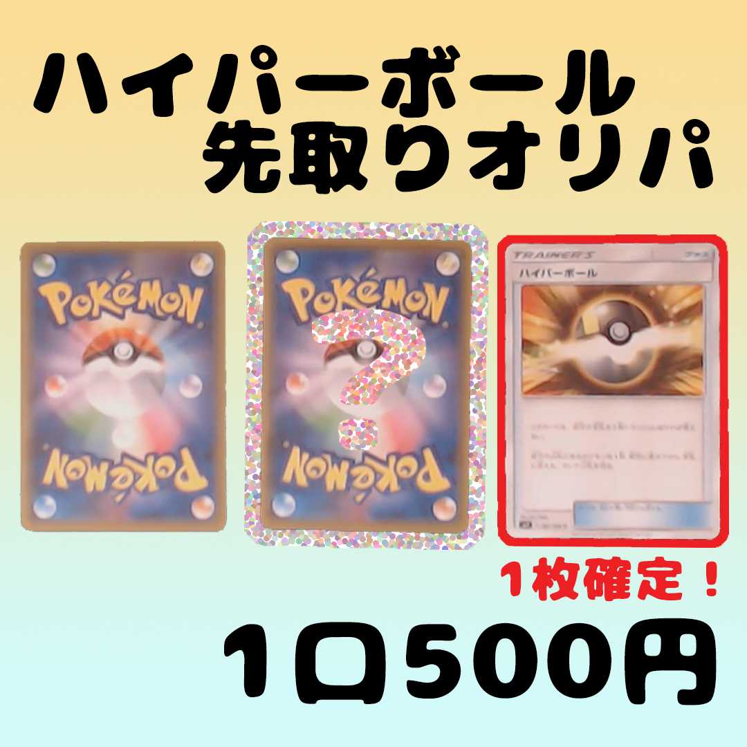 【4口即購入用】1口500円 ハイパーボール先取りオリパ