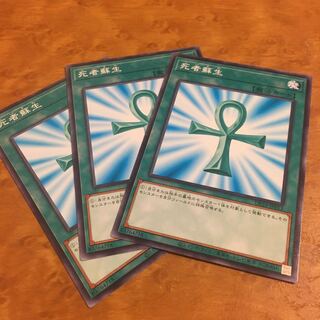 死者蘇生 ノーマル