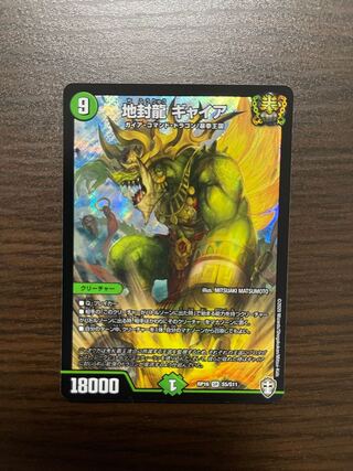 地封龍 ギャイア