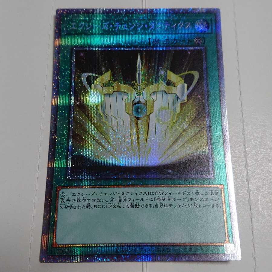 エクシーズ・チェンジ・タクティクス プリズマティックシークレットレア