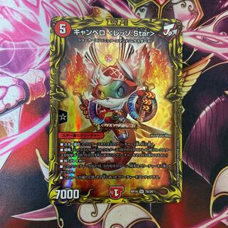 キャンベロ <レッゾ.Star>(20thレア仕様)