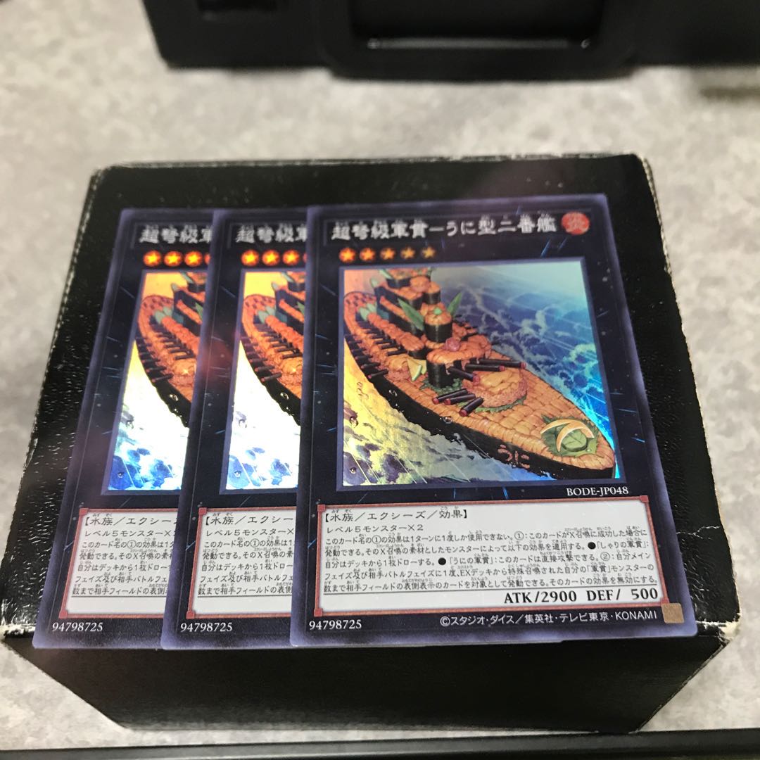 超弩級軍貫-うに型二番艦 スーパーレア3枚