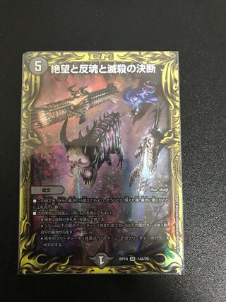 絶望と反魂と滅殺の決断(20thレア仕様)