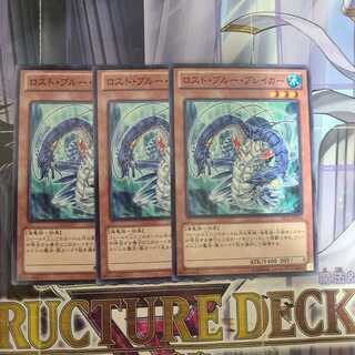 ロスト・ブルー・ブレイカー ノーマル　3枚