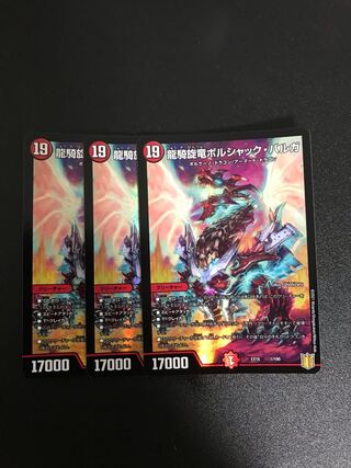 龍騎旋竜ボルシャック・バルガ