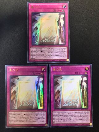 真の光　３枚セット　UR