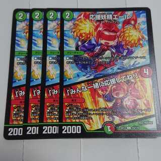 応援妖精エール/「みんな一緒に応援してね！」　４枚セット