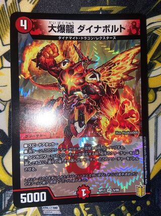 大爆龍 ダイナボルト VR