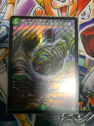 生命と大地と轟破の決断 SR