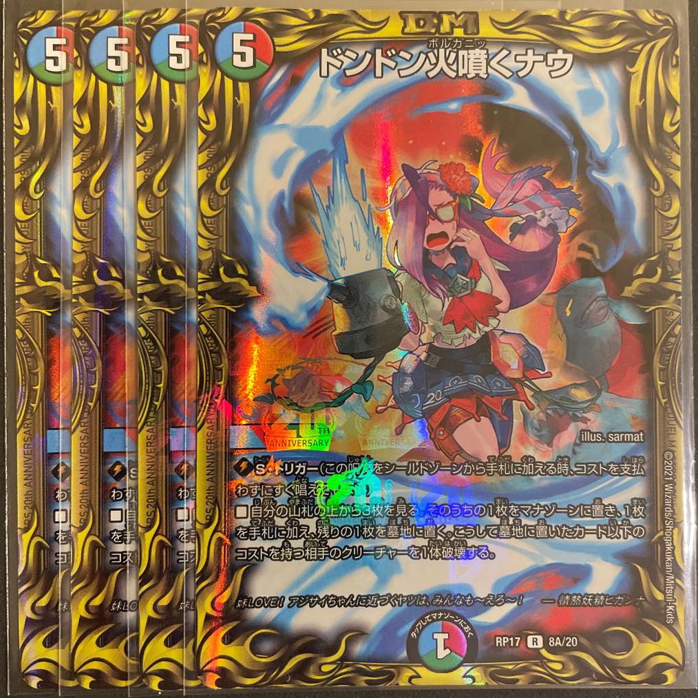 ドンドン火噴くナウ(20thレア仕様) A