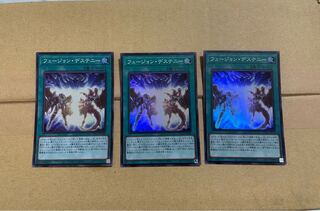 フュージョン・デステニー スーパーレア　三枚セット