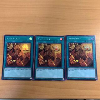 トレード・イン スーパー3枚