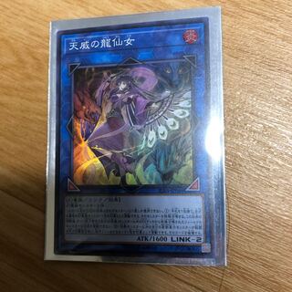 天威の龍仙女 スーパー