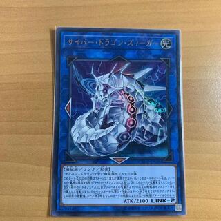 サイバー・ドラゴン・ズィーガー ウルトラレア