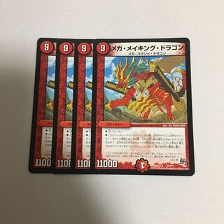 メガメイキングドラゴン