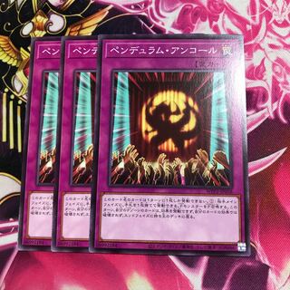 ペンデュラム・アンコール ノーマル